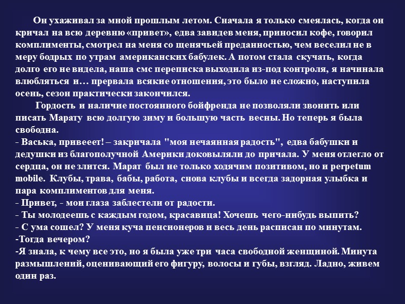 Он ухаживал за мной прошлым летом. Сначала я только смеялась, когда он кричал на